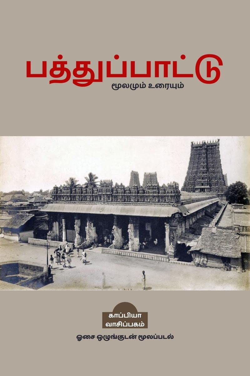 PATHUPAATTU / 
