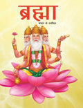 Story Book: Brahma Creator of the Universe (Hindi)  Indian Mythology Large Print