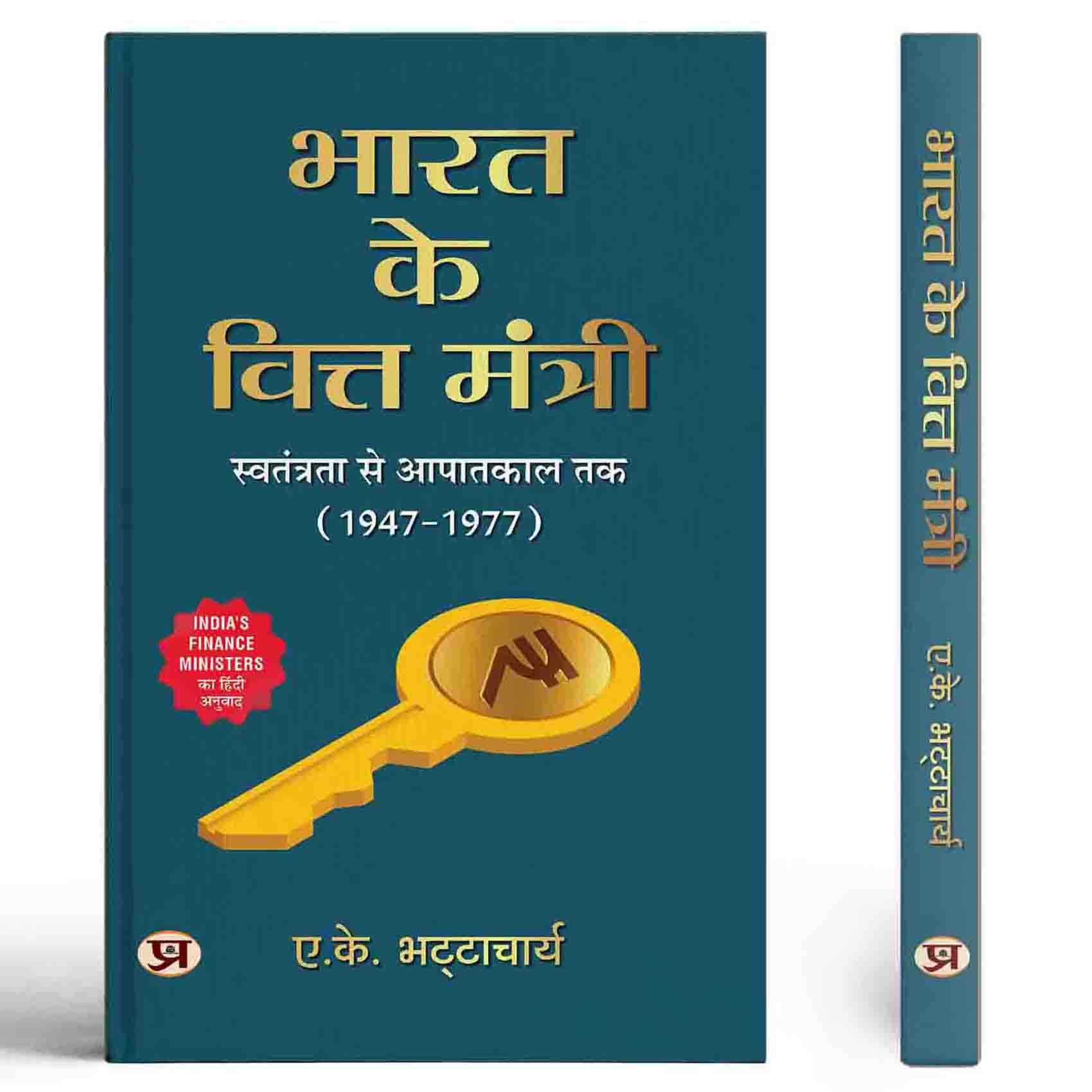 Bharat Ke Vitta Mantri | Hindi Translation of Indias Finance Ministers From Independence To Emergency (19471977)