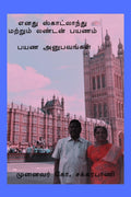 Enathu scotland matrum London Payanam /      :  