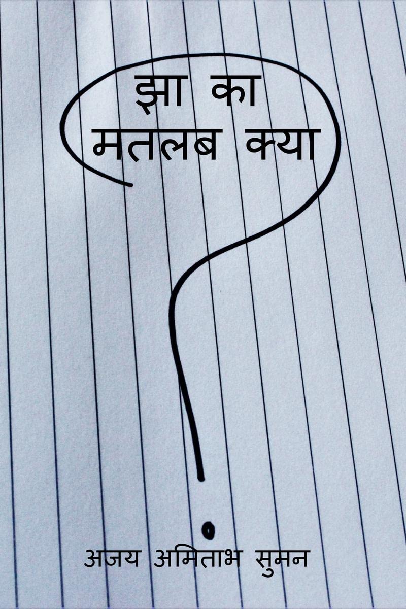 Jha Ka Matlab Kya /    