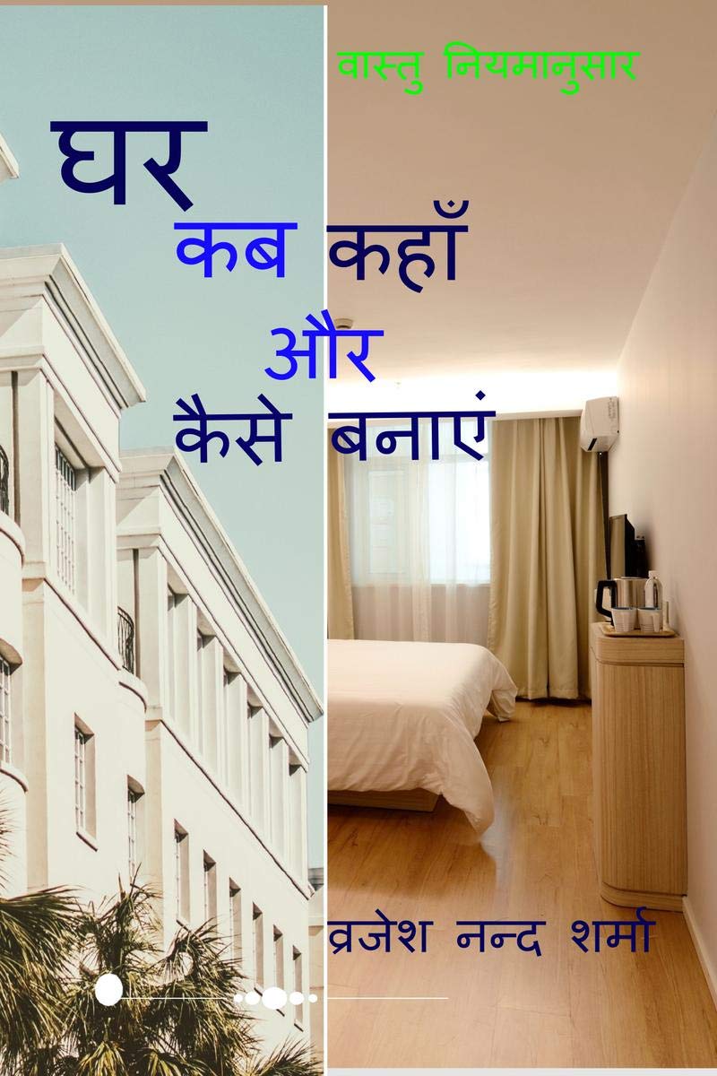 Vastu Niyamanusar Ghar Kab Kahan Aur Kaise Bnaye /        