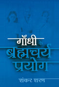 Gandhi Ke Bramhacharya Prayog (Hindi Edition)