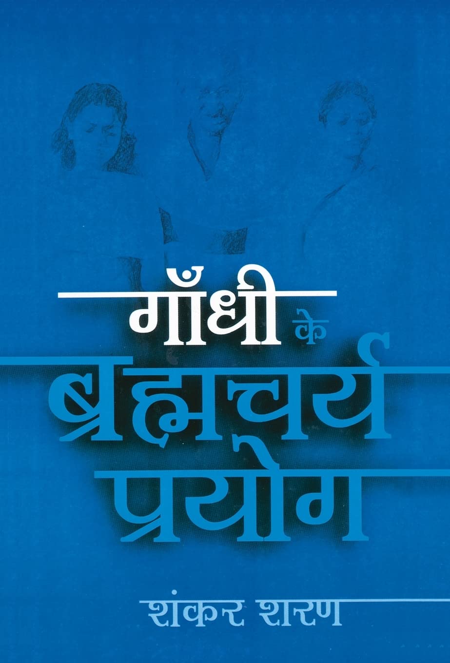Gandhi Ke Bramhacharya Prayog (Hindi Edition)