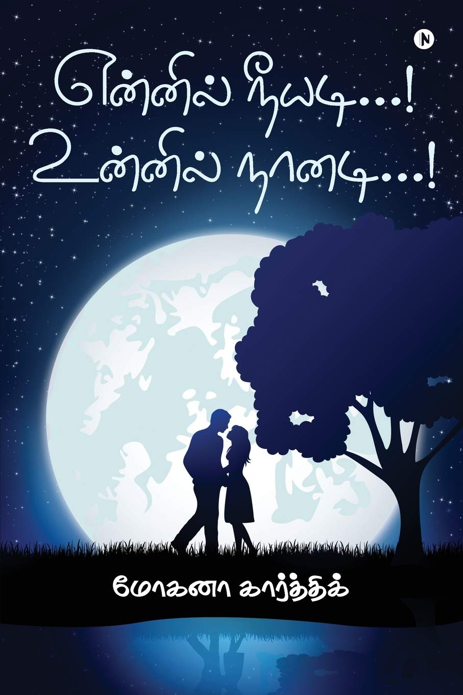 Ennil Neeyadi! Unnil Naanadi!