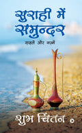 Suraahee Mein Samundar  Hardcase: Gazale Aur Nazme /   