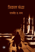 Trikal Sandhya (Hindi Edition)