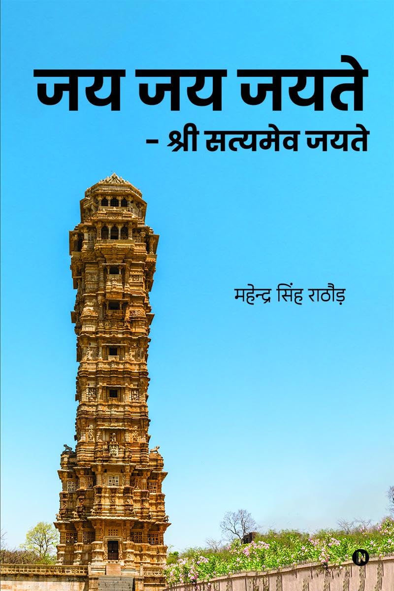 Jaya Jaya Jayate /   : Shree Satyameva Jayate /   
