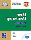 Std 10 | Kumarbharti Workbook | Navneet | Marathi Medium | Maharashtra State Board | Vikas Smart Workbooks | Ssc