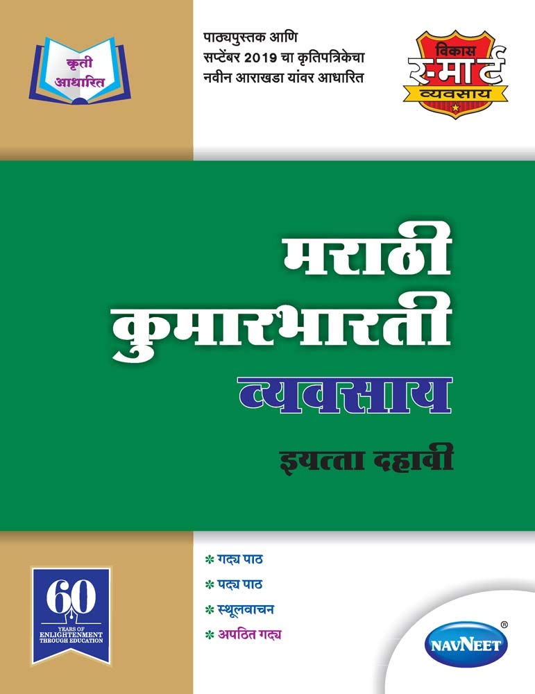 Std 10 | Kumarbharti Workbook | Navneet | Marathi Medium | Maharashtra State Board | Vikas Smart Workbooks | Ssc