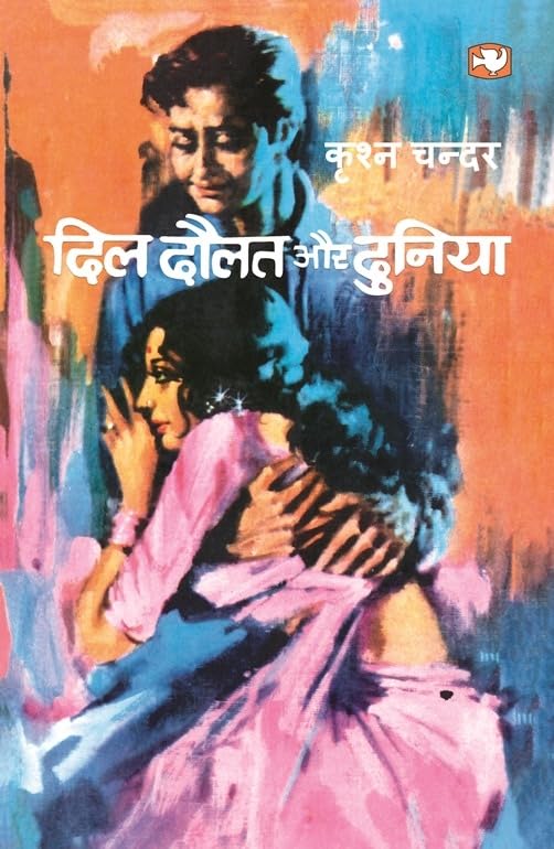 Dil Daulat Aur Duniyan/   