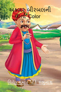 Akbar Birbal Ni Varta Color /    Color