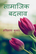 Samajik Badlav /  