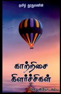 Kaatrisai Kilarchigal /   :  