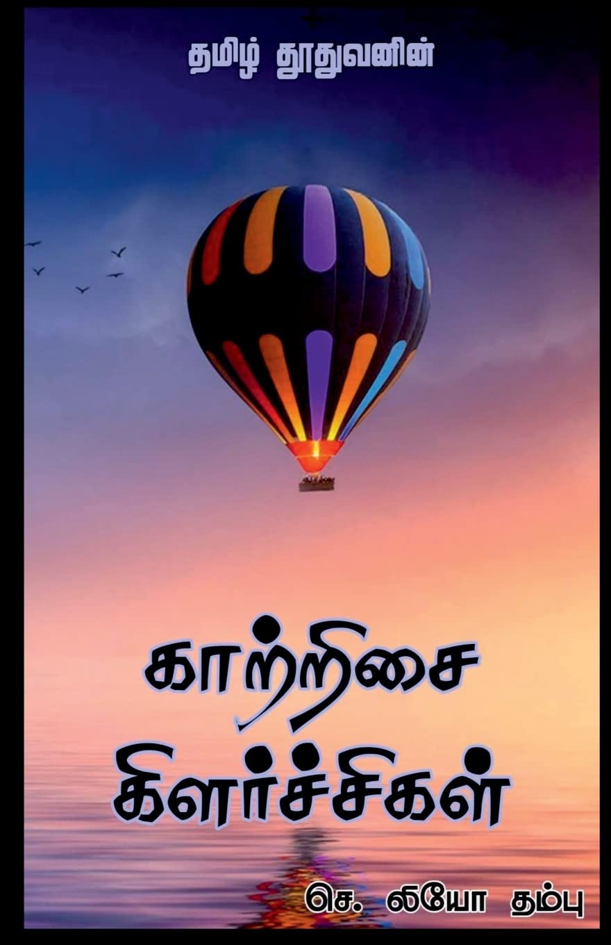 Kaatrisai Kilarchigal /   :  