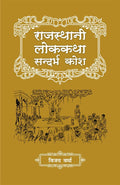 Rajasthani Lok Katha Sandarbh Kosh |     