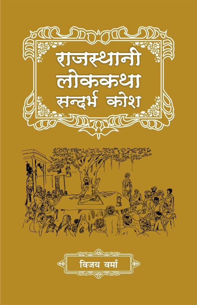 Rajasthani Lok Katha Sandarbh Kosh |     