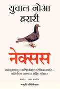 Nexus: A Brief History Of Information Networks From The Stone Age To Ai (Marathi)