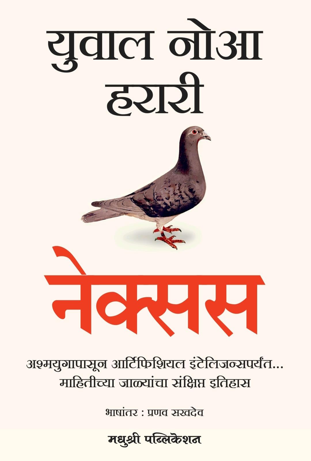 Nexus: A Brief History Of Information Networks From The Stone Age To Ai (Marathi)
