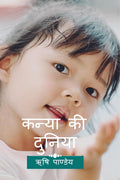 Kanya Ki Duniya /   