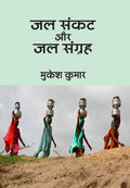 Jal Sankat Aur Jal Sangrah (Hindi Edition)