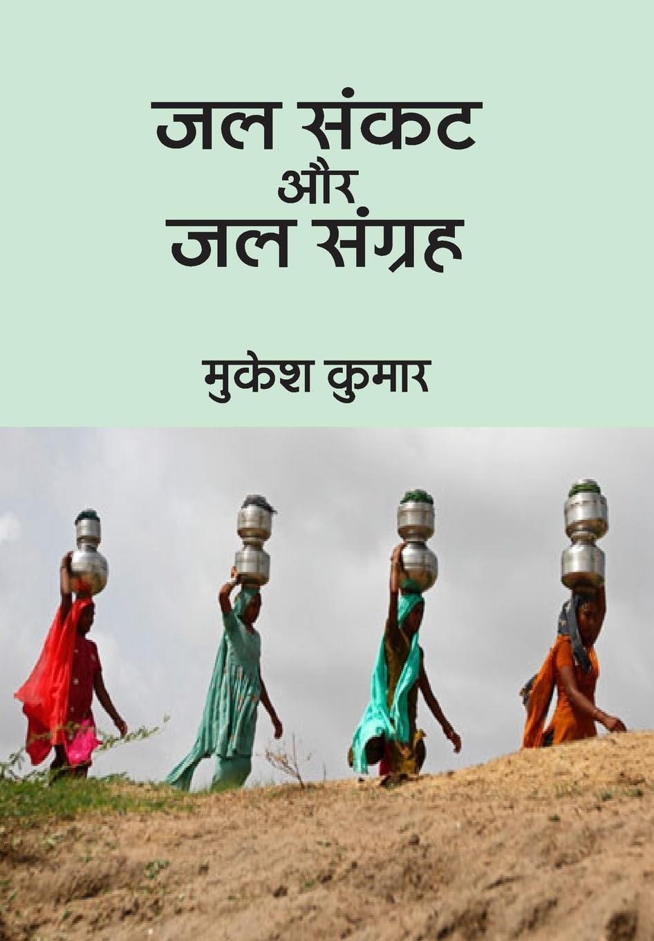 Jal Sankat Aur Jal Sangrah (Hindi Edition)