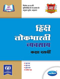 Std 10 | Hindi Lokbharti Workbook | Navneet | Marathi & English Medium | Maharashtra State Board | Vikas Smart Workbooks | Ssc
