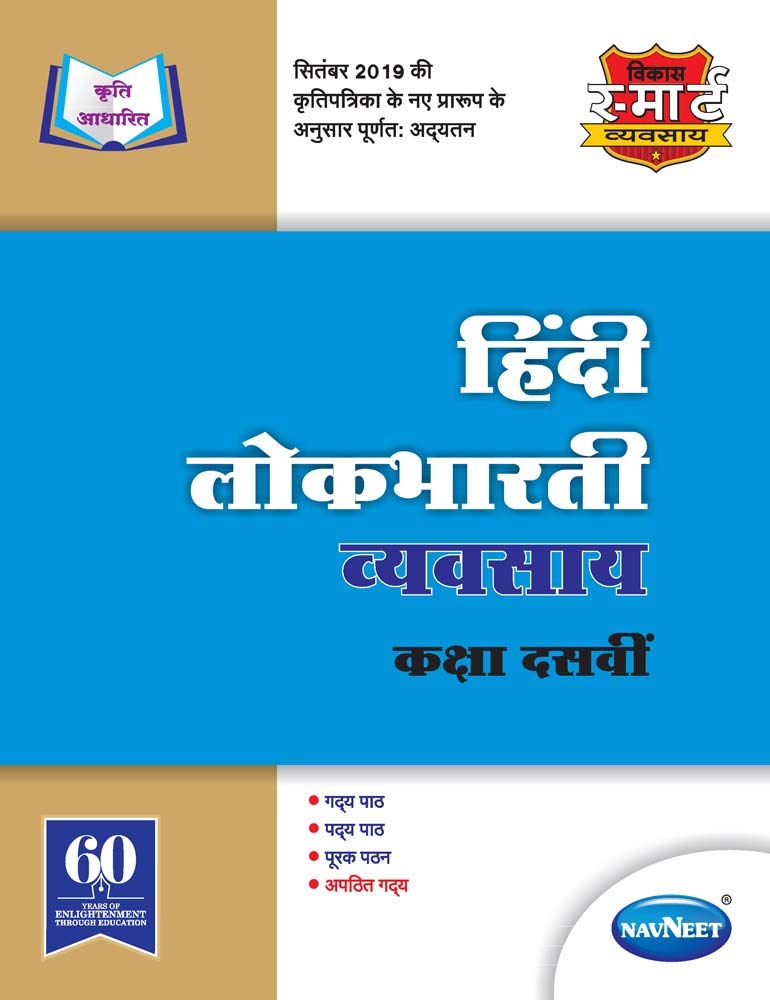 Std 10 | Hindi Lokbharti Workbook | Navneet | Marathi & English Medium | Maharashtra State Board | Vikas Smart Workbooks | Ssc