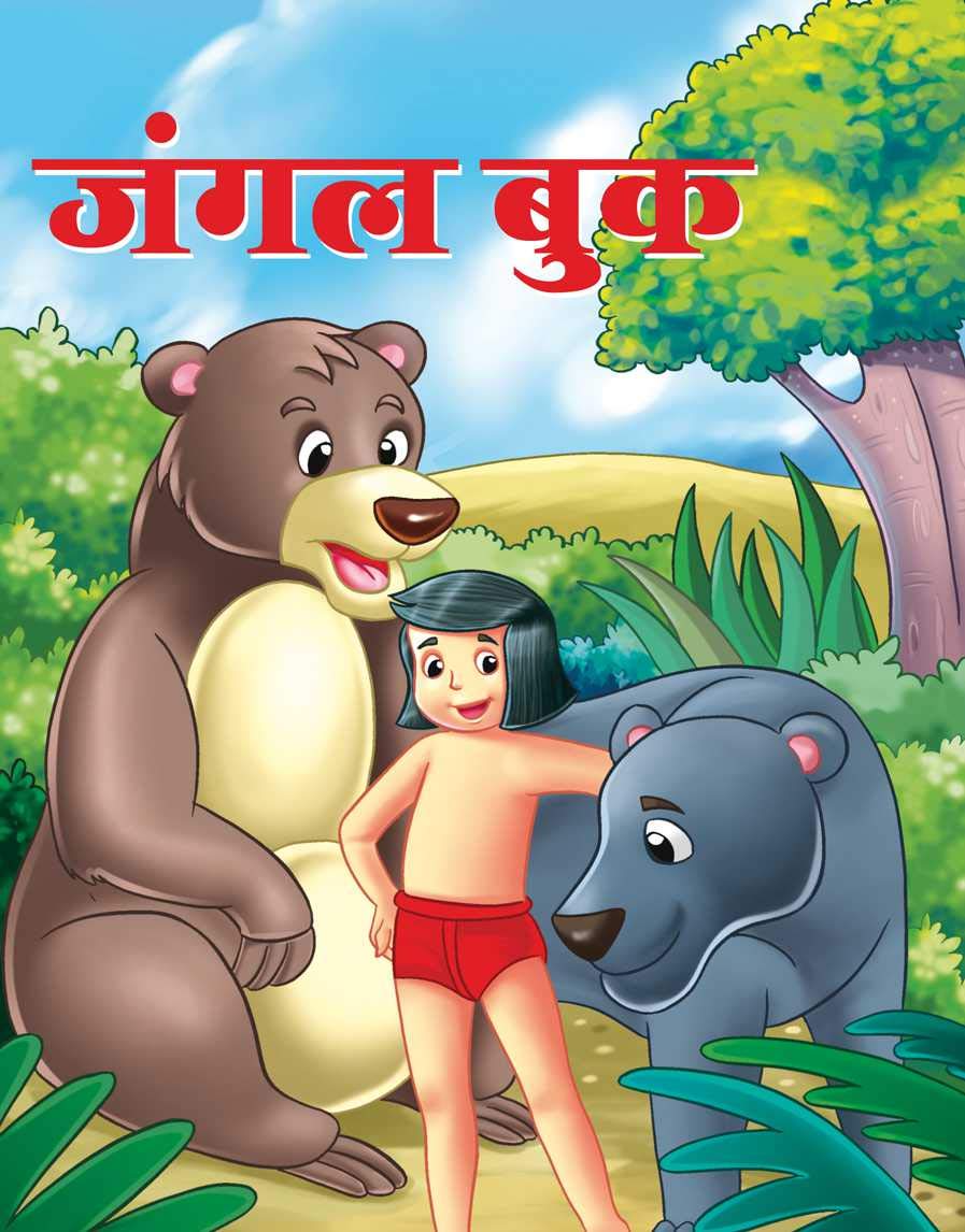 Jungle Book ( :    ) (Hindi Edition