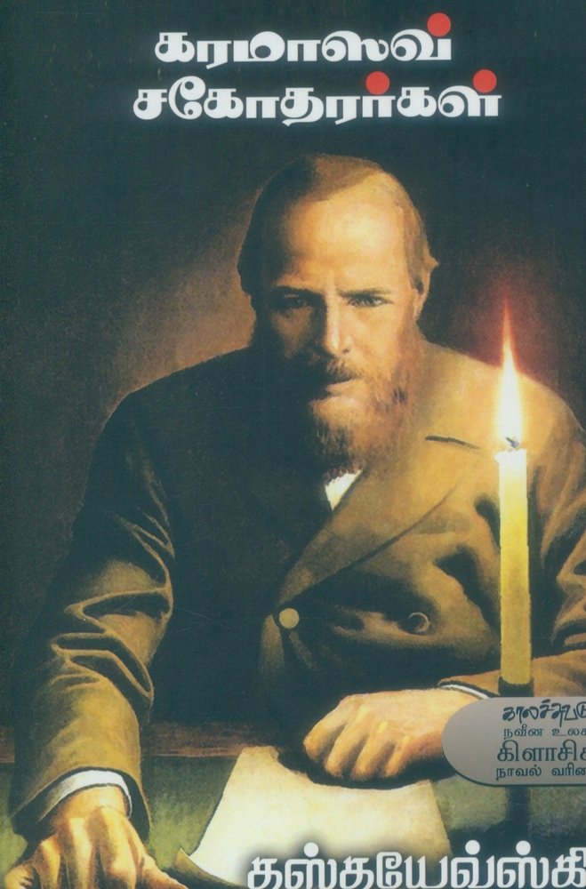 Karamazov Sagotharargal