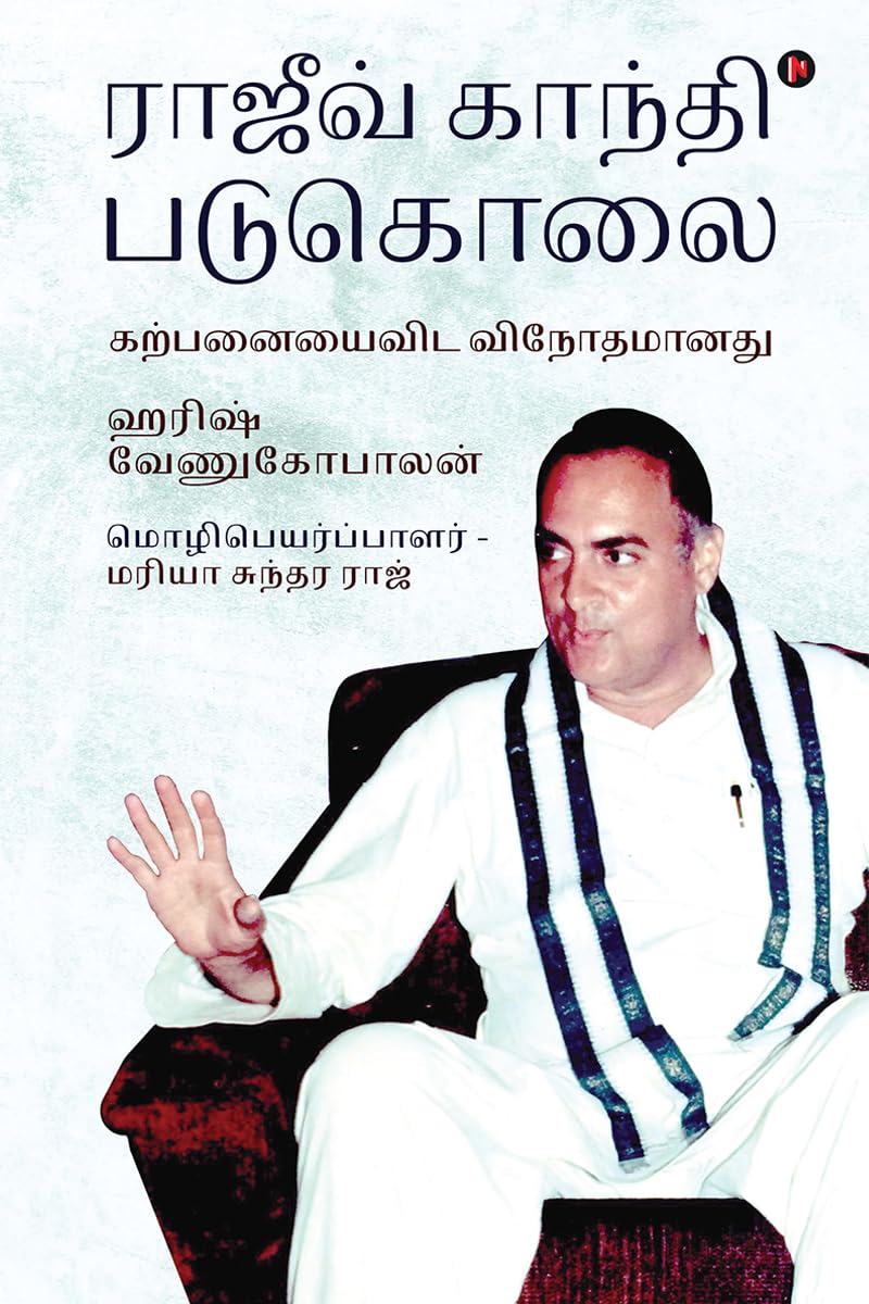 Rajiv Gandhi Padukolai: Karpanayai vida vinodhamaanadhu /   :  