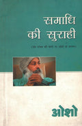 Samadhi Ki Surahi (????? ?? ??????) (Hindi Edition)