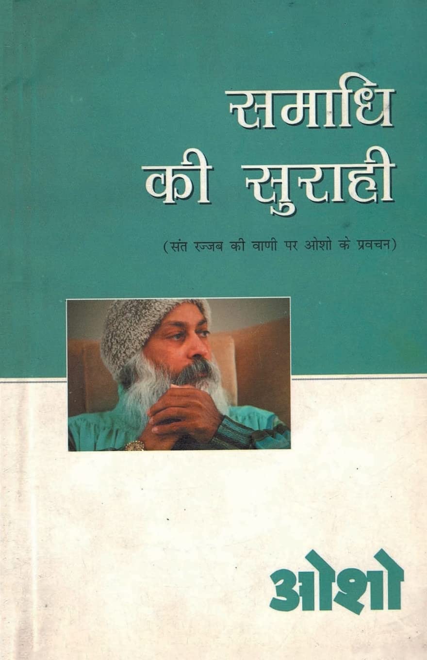 Samadhi Ki Surahi (????? ?? ??????) (Hindi Edition)