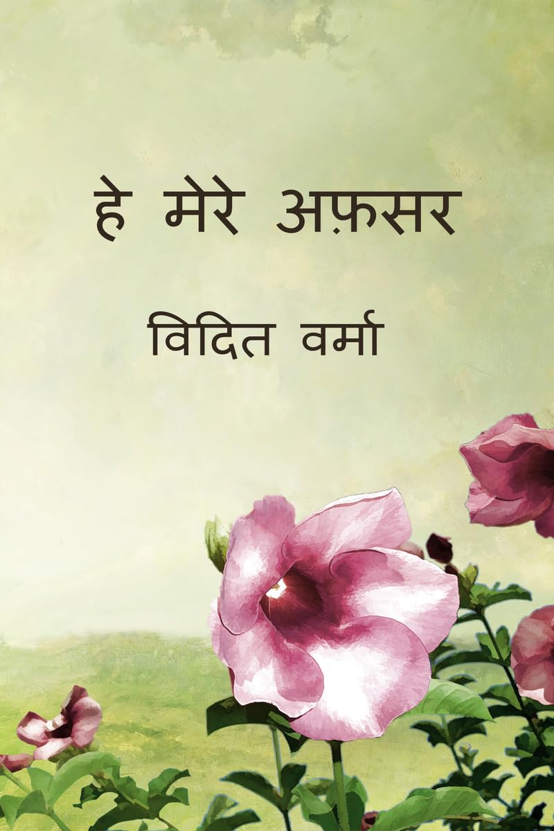 He mere afsar /   