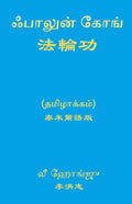 Falun Gong (Tamil)