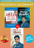 Secrets of Sales + Safaltam Salesman + The Great Salesman  Ek Successful Salesman Kaise Bane? (Set of 3 Books) Hindi