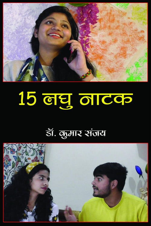 15 Laghu Natak / 15  