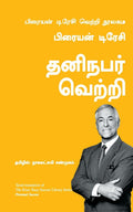 Personal Success: The Brian Tracy Success Library (Tamil Edition)