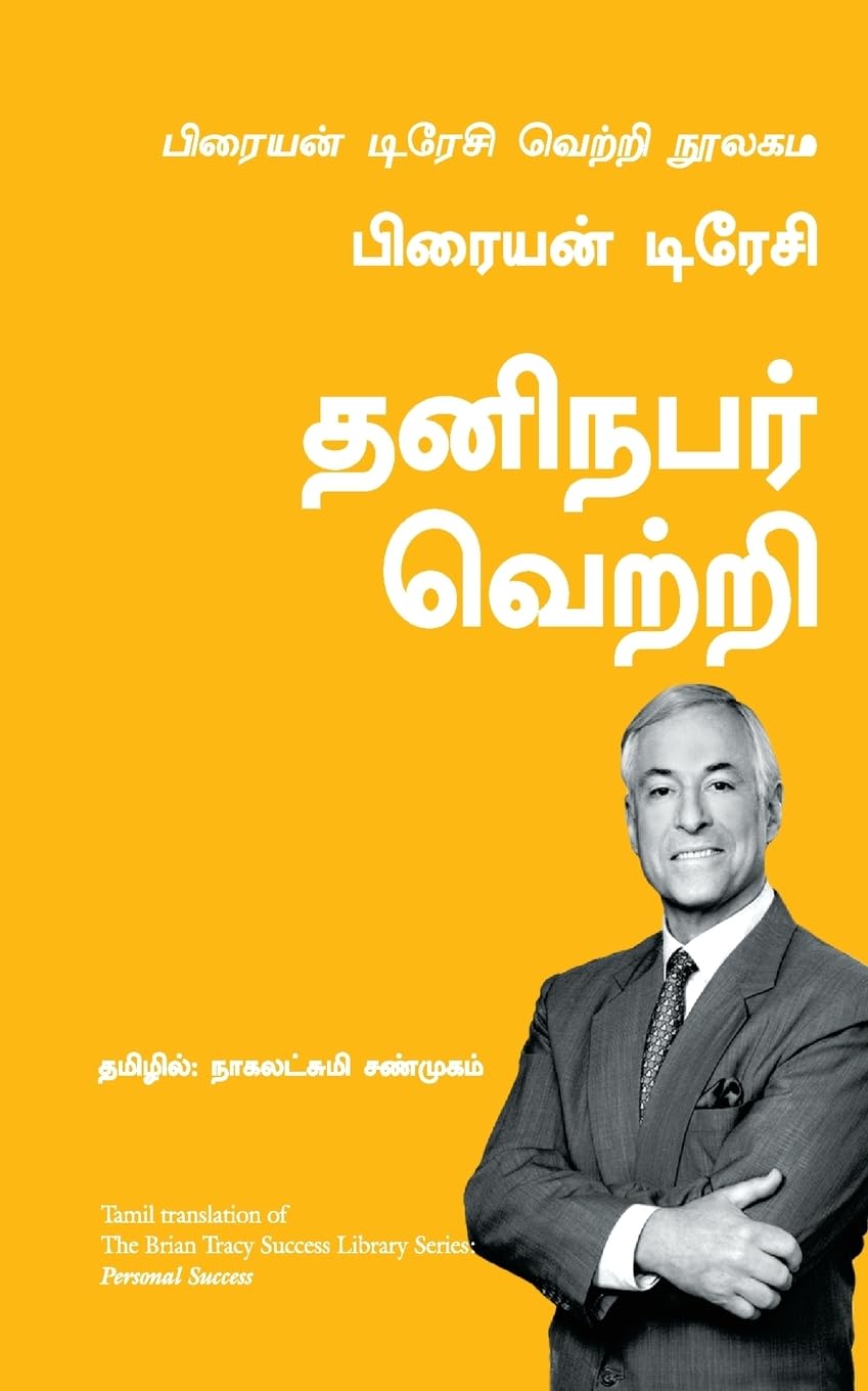 Personal Success: The Brian Tracy Success Library (Tamil Edition)