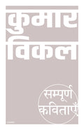 SampoornaKavitayein : Kumar Vikal