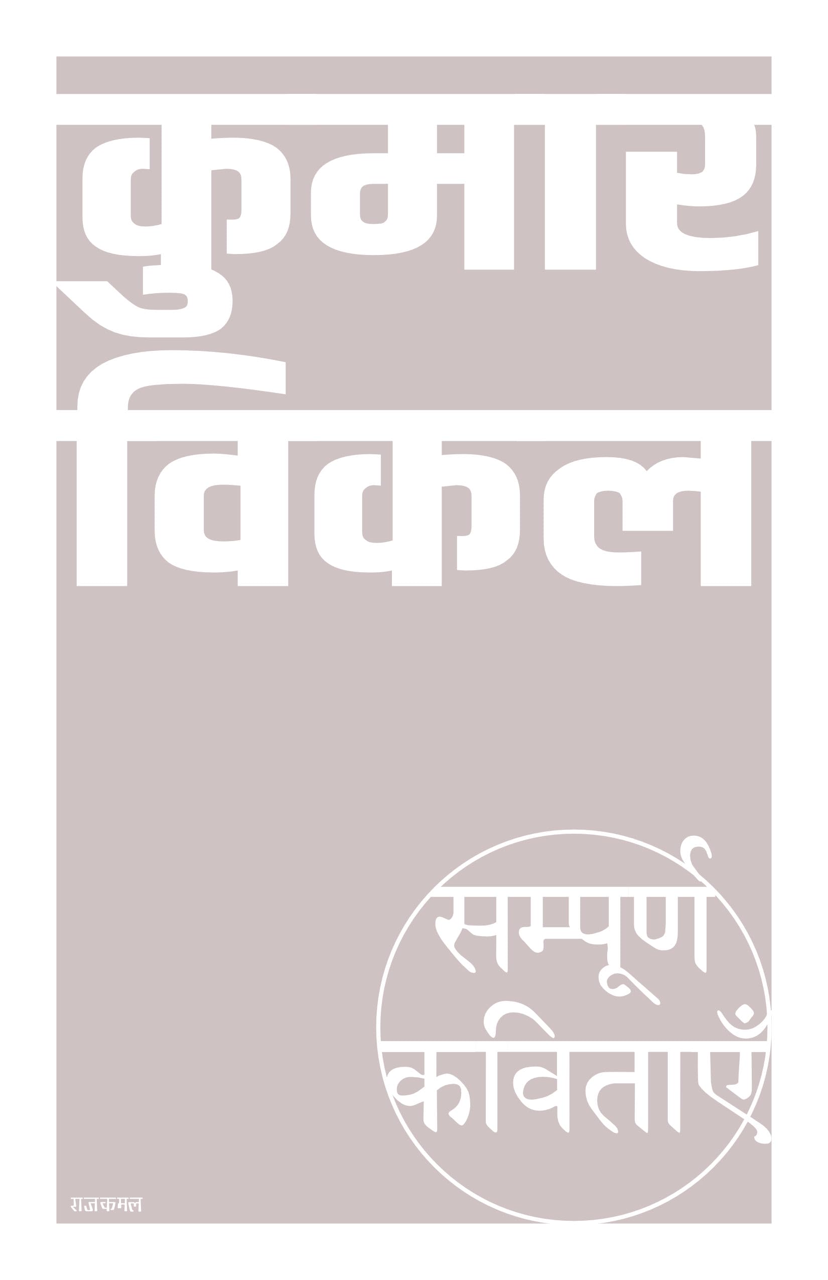 SampoornaKavitayein : Kumar Vikal