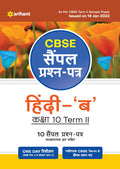 Arihant CBSE Term 2 Hindi B Class 10 Sample Question Papers (As per CBSE Term 2 Sample Paper Issued on 14 Jan 2022) (Old Edition