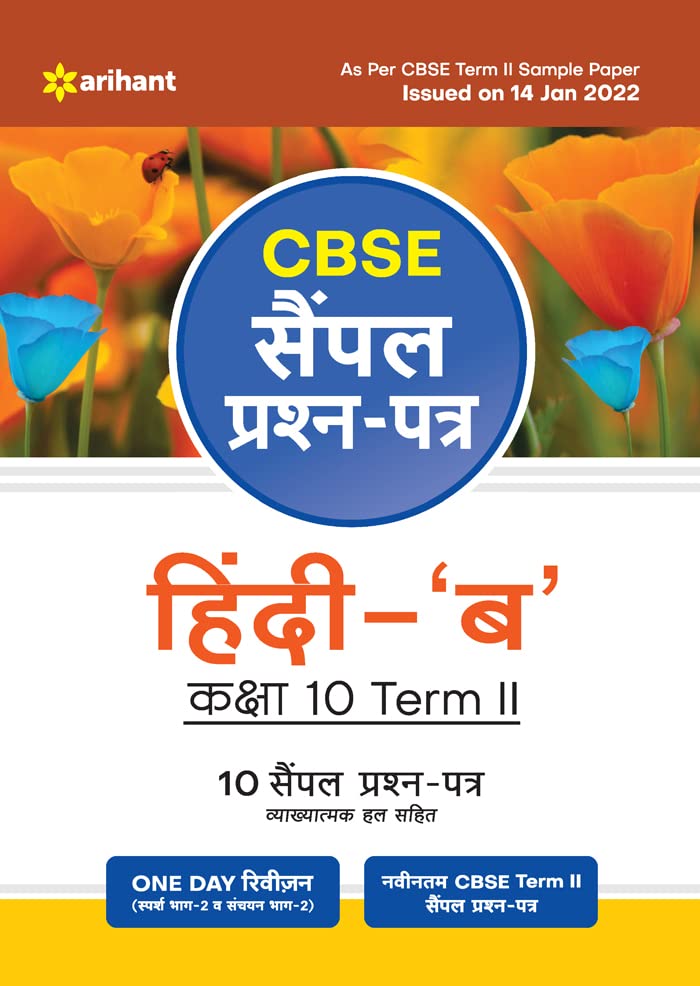Arihant CBSE Term 2 Hindi B Class 10 Sample Question Papers (As per CBSE Term 2 Sample Paper Issued on 14 Jan 2022) (Old Edition