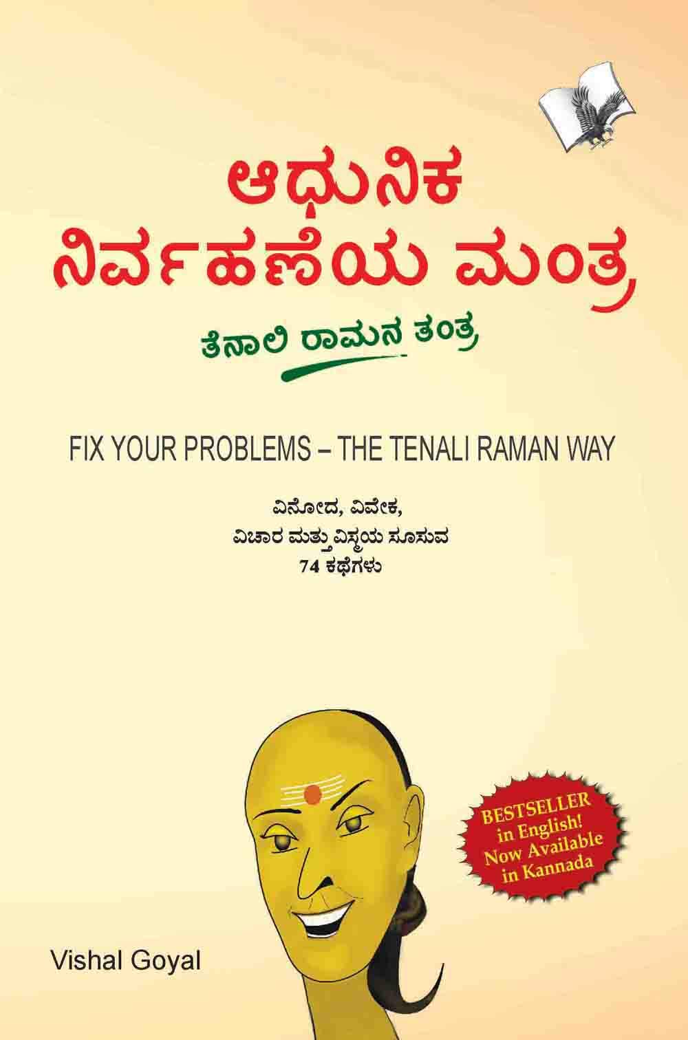Fix Your Problem  The Tenali Raman Way