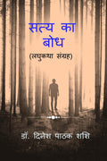 Satya Ka Bodh /   :  Laghukatha Sangrah