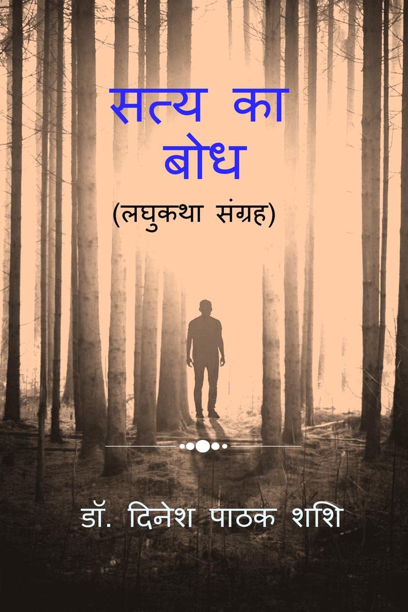 Satya Ka Bodh /   :  Laghukatha Sangrah