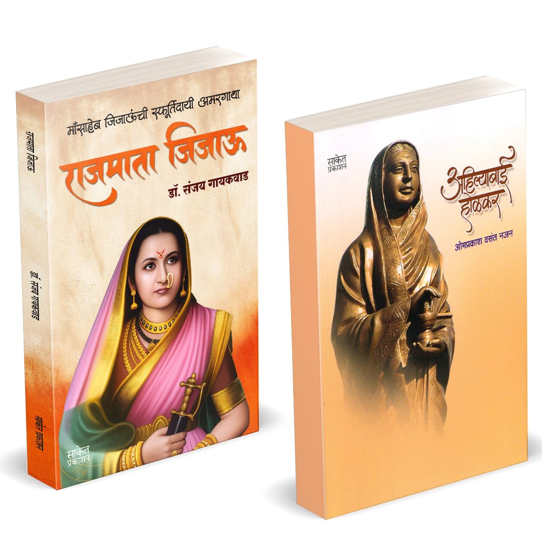 Rajmata Jijau Marathi Book :      | Ahilyabai Holkar: Biography :   ,  , Karmyogini life of Ahilya Bai | Dr. Sanjay Gaikwad | . 