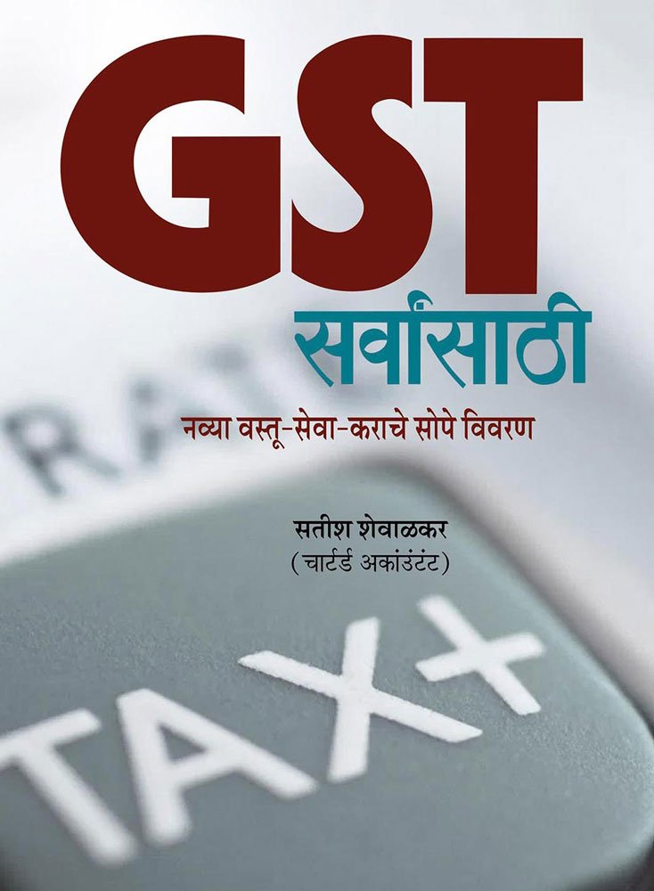 GST Sarvansathi [paperback] Satish Shewalkar,Kamal Shedge,Satish Shewalkar [Aug 01, 2017] 