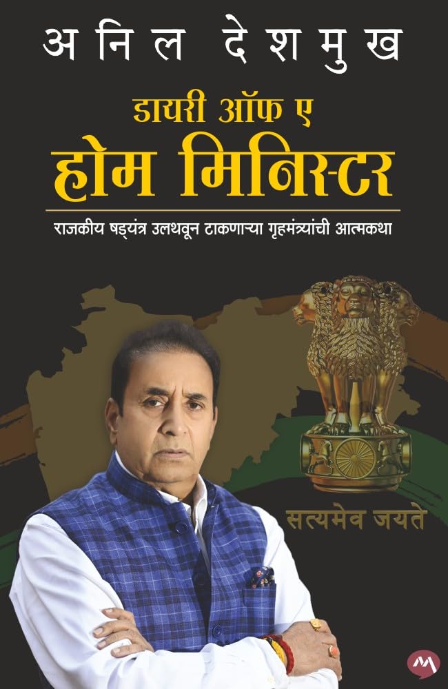 Diary Of A Home Minister Anil Deshmukh /        (Marathi Edition)