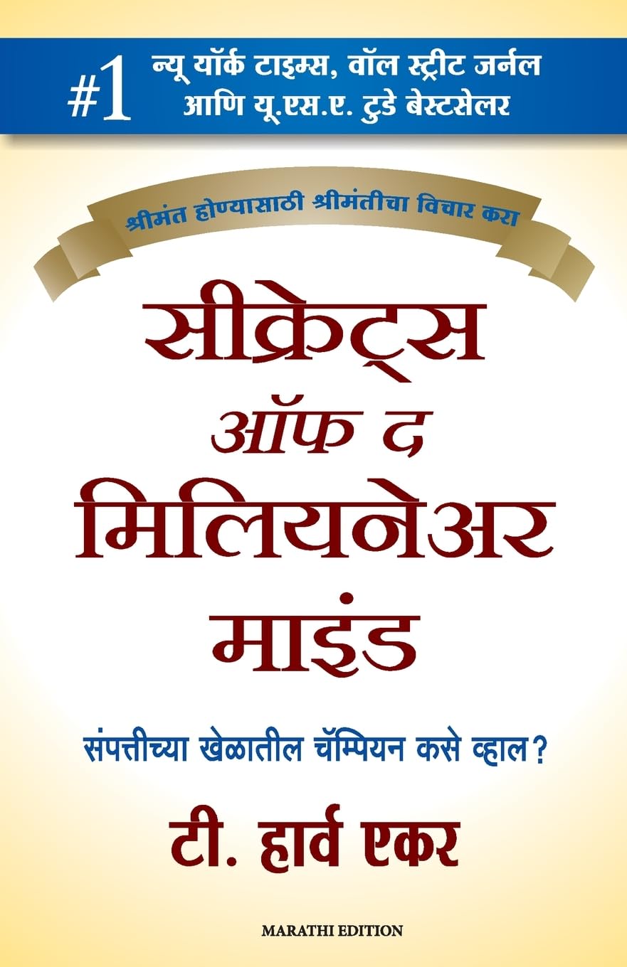 Secrets of the Millionaire Mind (Marathi Edition)